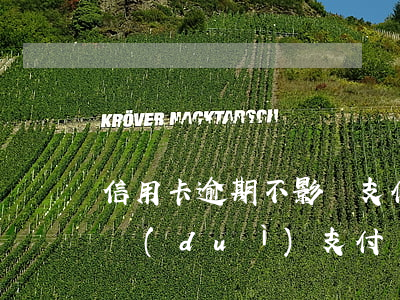 信用卡逾期不影響支付寶(信用卡逾期好幾年對(duì)支付寶使用還有影響嗎)