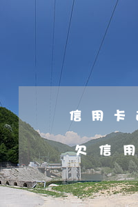 信用卡逾期不愿意協(xié)商怎么起訴(欠信用卡銀行不肯協(xié)商怎么辦)