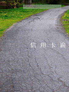 信用卡逾期不批叫同事簽字