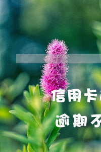 信用卡逾期不接电话有钱再还行吗-信用卡逾期不接电话有钱再还行吗怎么办
