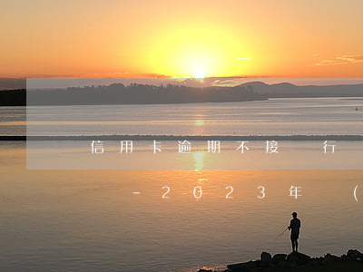 信用卡逾期不接銀行電話會(huì)怎么樣-2023年會(huì)全面停止催收信用卡