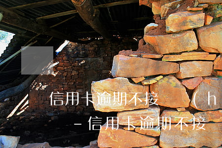 信用卡逾期不接電話(huà)算惡意拖欠嗎-信用卡逾期不接電話(huà)算惡意拖欠嗎怎么辦