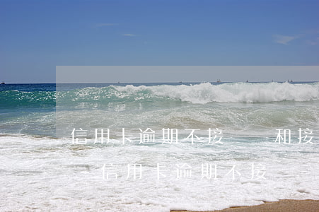 信用卡逾期不接電話和接電話區(qū)別-信用卡逾期不接電話和接電話區(qū)別在哪