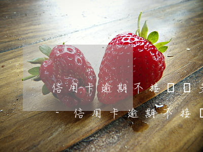 信用卡逾期不接電話多久會(huì)上門-信用卡逾期不接電話多久會(huì)上門催收