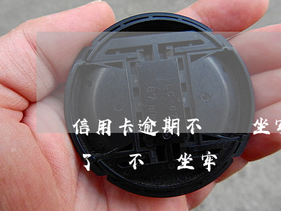 信用卡逾期不換會坐牢嗎(信用卡逾期一年多了會不會坐牢)