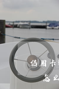 信用卡逾期不收利息嗎(信用卡逾期不收利息嗎怎么辦)