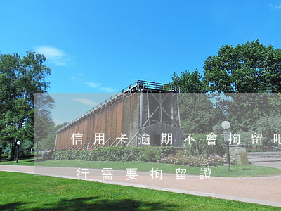 信用卡逾期不會拘留吧(拘留后信用卡逾期銀行需要拘留證)