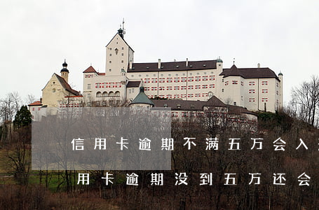 信用卡逾期不满五万会入刑吗 2019起信用卡逾期没到五万还会被判刑吗