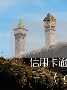 信用卡逾期不理第三方找銀行 欠信用卡逾期三個(gè)月還可以溝通嘛