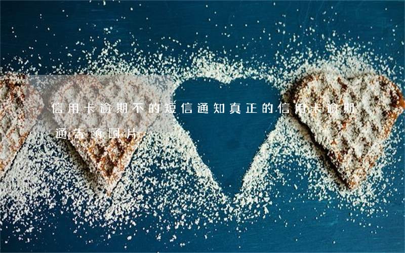 信用卡逾期不的短信通知(真正的信用卡逾期通告函圖片)