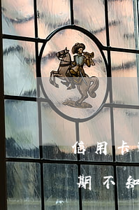 信用卡逾期不知道哪個信用卡的-信用卡逾期不知道哪個信用卡的賬單