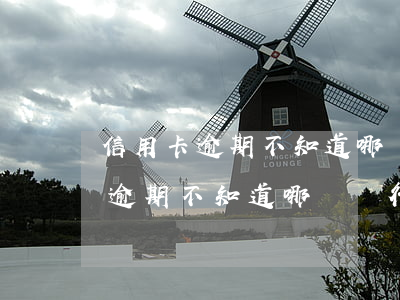 信用卡逾期不知道哪個銀行怎么查-信用卡逾期不知道哪個銀行怎么查詢