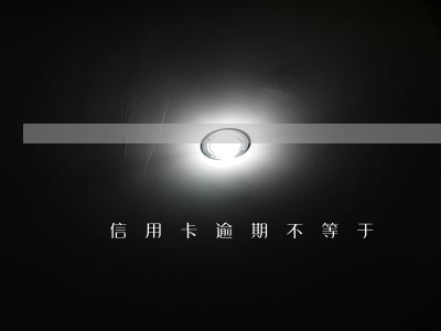 信用卡逾期不等于詐騙(信用卡逾期不等于詐騙)