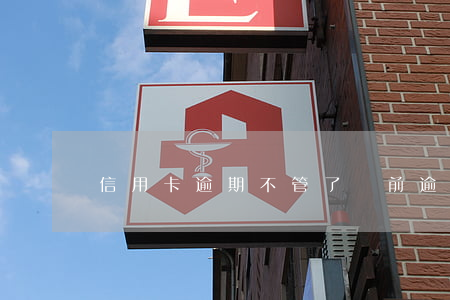 信用卡逾期不管了(當前逾期辦信用卡)