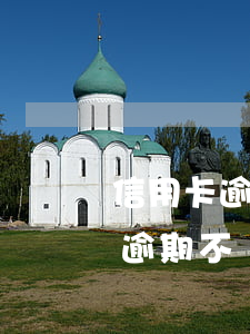 信用卡逾期不給你發(fā)賬單呢(信用卡逾期不給你發(fā)賬單呢)