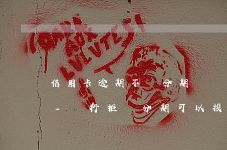 信用卡逾期不給分期繼續(xù)投訴行嗎-銀行拒絕分期可以投訴嗎
