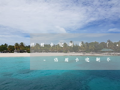 信用卡逾期不給協(xié)商可以去投訴嗎-信用卡逾期不給協(xié)商可以去投訴嗎有用嗎