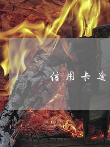 信用卡逾期不給協(xié)商直接起訴
