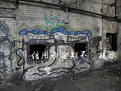 信用卡逾期不給提示還款(還信用卡還錯可以報警嗎)