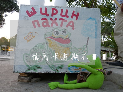 信用卡逾期不給綠本
