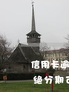 信用卡逾期不给分期继续投诉行吗-银行拒绝分期可以投诉吗