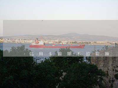 信用卡逾期不给提额