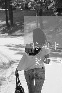 信用卡逾期不能交契稅嗎(稅務(wù)局交契稅可以用信用卡嗎?)