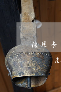 信用卡逾期不能做什么工作(辦信用卡逾期不還會怎么樣)