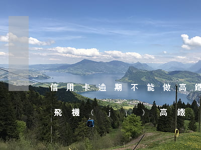 信用卡逾期不能做高鐵了嗎(欠信用卡不能坐飛機(jī)高鐵)