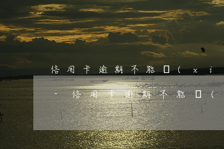 信用卡逾期不能協(xié)商可以投訴嗎-信用卡逾期不能協(xié)商可以投訴嗎怎么辦