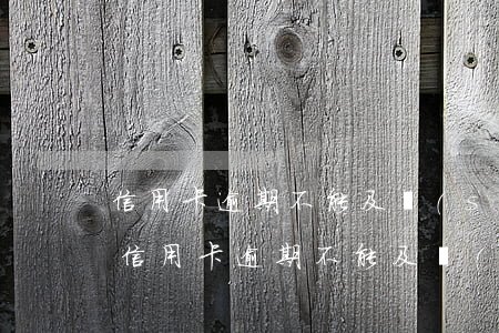 信用卡逾期不能及時(shí)還款怎么辦(信用卡逾期不能及時(shí)還款怎么辦)