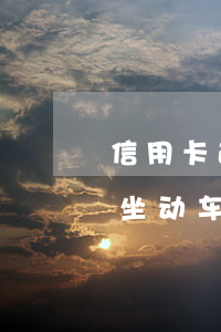 信用卡逾期不能坐动车么(信用卡逾期能不能坐动车)