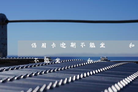 信用卡逾期不能坐飛機和動車嗎 信用卡逾期不能坐飛機和動車嗎
