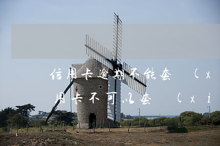 信用卡逾期不能套現(xiàn) 為什么信用卡不可以套現(xiàn)