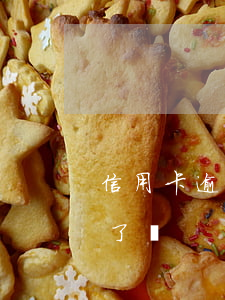 信用卡逾期不能找工作(欠信用卡就不能工作了嗎)