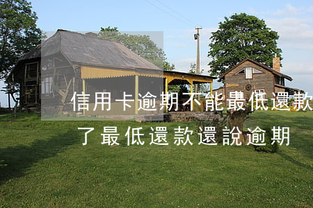 信用卡逾期不能最低還款嗎(為什么信用卡還了最低還款還說逾期)