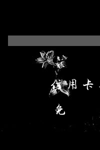 信用卡逾期不能減免利息（信用卡逾期不能減免）