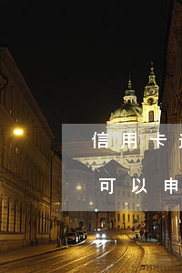 信用卡逾期不能用了可以還款嗎(有過逾期還可以申請(qǐng)信用卡嗎)
