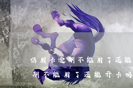 信用卡逾期不能用了，还能开卡吗-信用卡逾期不能用了,还能开卡吗
