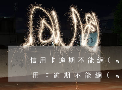 信用卡逾期不能網(wǎng)上借錢嗎(信用卡逾期不能網(wǎng)上借錢嗎)