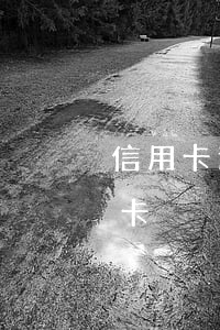 信用卡逾期不能绑定微信(微信不能绑定信用卡?)