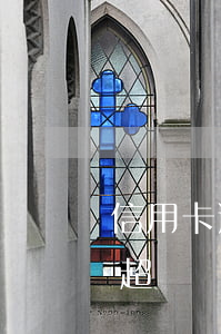 信用卡逾期不能超過幾天-信用卡逾期不能超過幾天還款