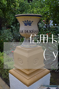 信用卡逾期不能還款原因(信用卡逾期不還最嚴(yán)重的后果是什么)