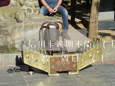 信用卡逾期不能領(lǐng)結(jié)婚證 周日領(lǐng)結(jié)婚證簽證無效