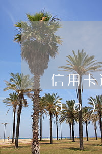 信用卡逾期不良報(bào)告(征信報(bào)告有信用卡逾期)