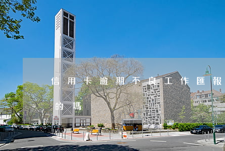 信用卡逾期不良工作匯報(有處理信用卡逾期的嗎)