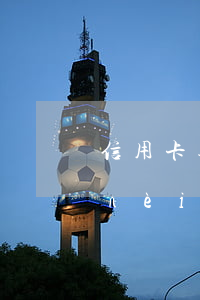 信用卡逾期不良記錄5年嗎(信用卡5年內(nèi)有逾期)