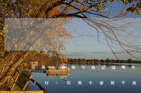 信用卡逾期不良記錄幾年能轉(zhuǎn)好-信用卡逾期不良記錄幾年能轉(zhuǎn)好賬戶