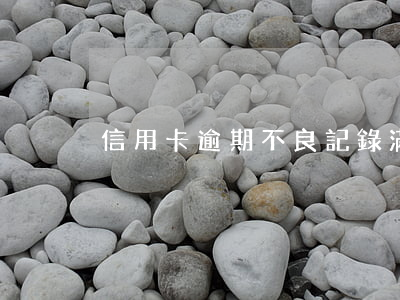 信用卡逾期不良記錄滿5年后影響貸款
