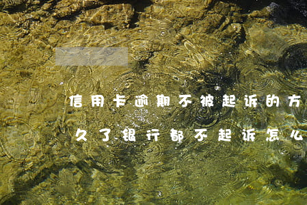 信用卡逾期不被起诉的方法(信用卡逾期了很久了银行都不起诉怎么办)